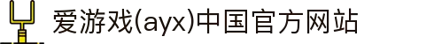 爱游戏(ayx)中国官方网站